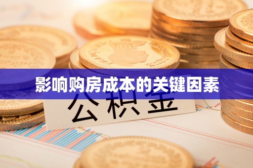 凤山影响购房成本的关键因素