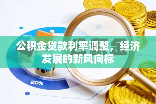 凤山公积金贷款利率调整，经济发展的新风向标