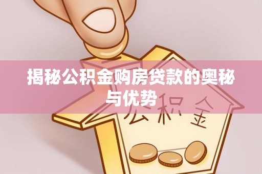 凤山揭秘公积金购房贷款的奥秘与优势
