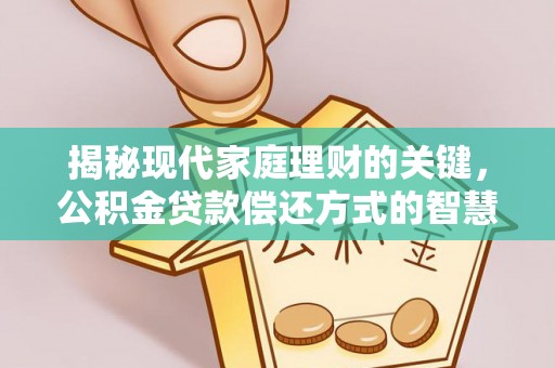 凤山揭秘现代家庭理财的关键，公积金贷款偿还方式的智慧选择