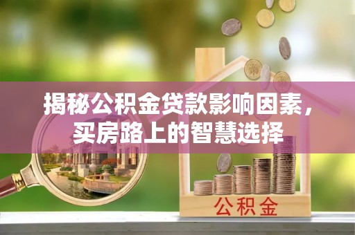 凤山揭秘公积金贷款影响因素，买房路上的智慧选择