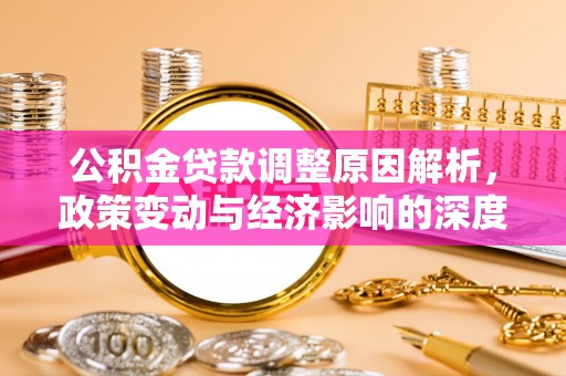 凤山公积金贷款调整原因解析，政策变动与经济影响的深度探讨