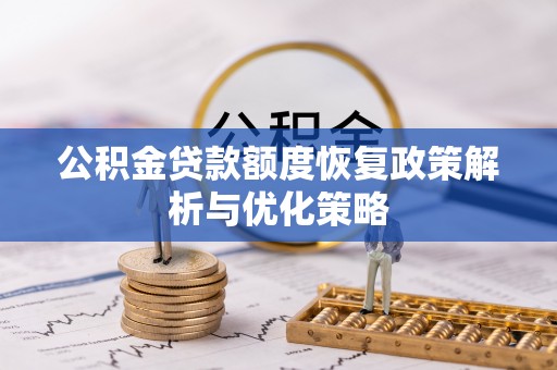 凤山公积金贷款额度恢复政策解析与优化策略