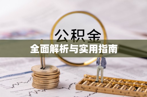 凤山全面解析与实用指南