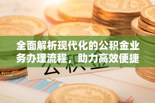 凤山全面解析现代化的公积金业务办理流程，助力高效便捷生活