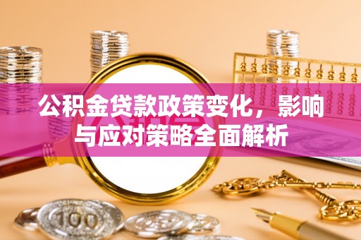 凤山公积金贷款政策变化，影响与应对策略全面解析
