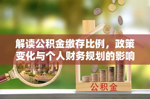 凤山解读公积金缴存比例，政策变化与个人财务规划的影响