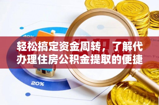 凤山轻松搞定资金周转，了解代办理住房公积金提取的便捷之道