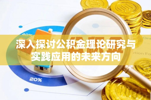凤山深入探讨公积金理论研究与实践应用的未来方向