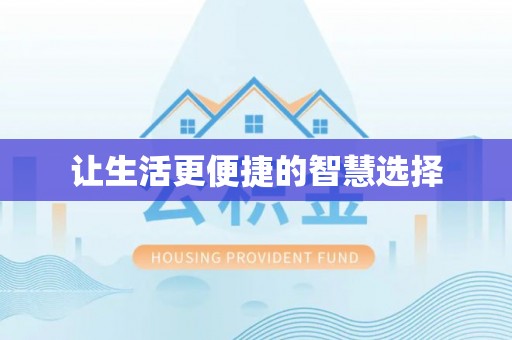 凤山让生活更便捷的智慧选择