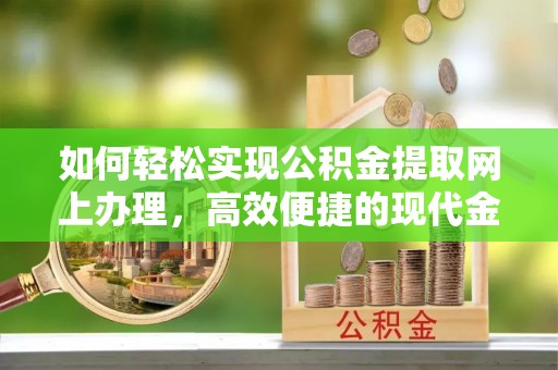 凤山如何轻松实现公积金提取网上办理，高效便捷的现代金融服务