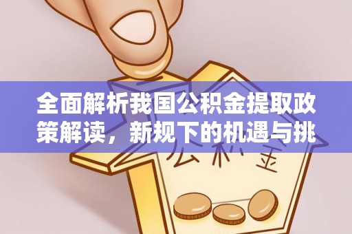 凤山全面解析我国公积金提取政策解读，新规下的机遇与挑战