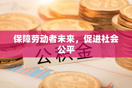 凤山保障劳动者未来，促进社会公平