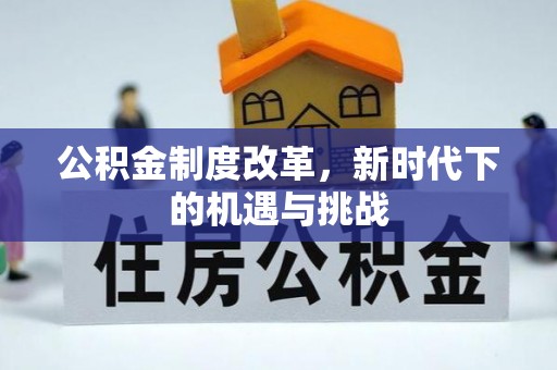 凤山公积金制度改革，新时代下的机遇与挑战