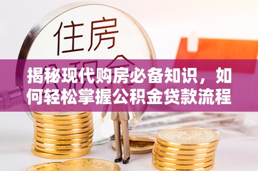 凤山揭秘现代购房必备知识，如何轻松掌握公积金贷款流程