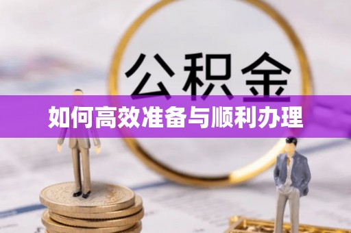 凤山如何高效准备与顺利办理