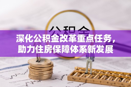 凤山深化公积金改革重点任务，助力住房保障体系新发展