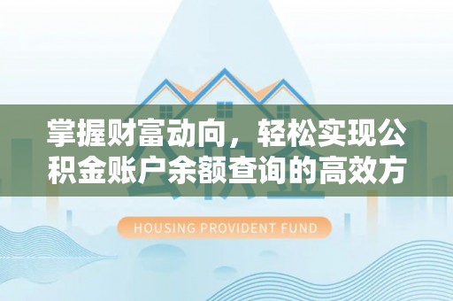 凤山掌握财富动向，轻松实现公积金账户余额查询的高效方式