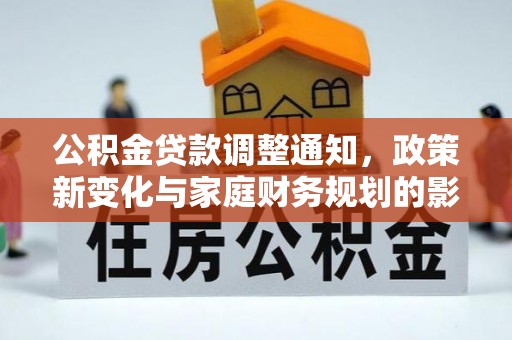 凤山公积金贷款调整通知，政策新变化与家庭财务规划的影响