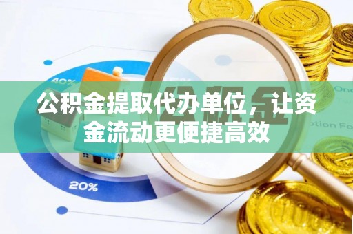凤山公积金提取代办单位，让资金流动更便捷高效