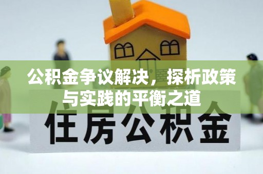 凤山公积金争议解决，探析政策与实践的平衡之道