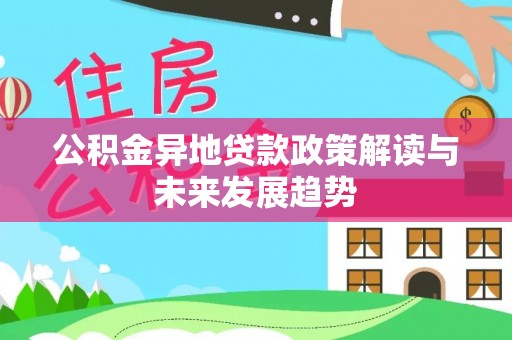 凤山公积金异地贷款政策解读与未来发展趋势