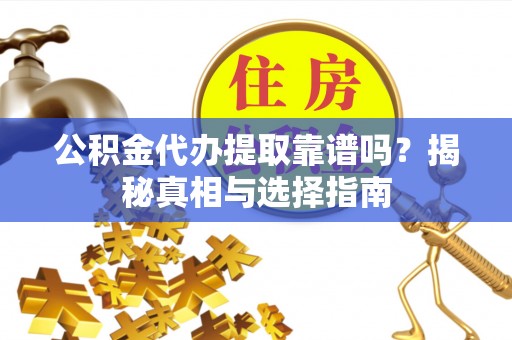 凤山公积金代办提取靠谱吗？揭秘真相与选择指南