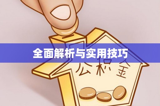 凤山全面解析与实用技巧