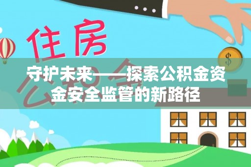 凤山守护未来——探索公积金资金安全监管的新路径