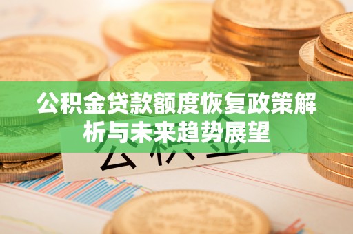 凤山公积金贷款额度恢复政策解析与未来趋势展望