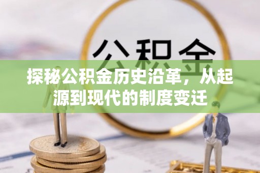凤山探秘公积金历史沿革，从起源到现代的制度变迁