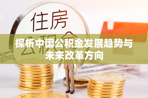 凤山探析中国公积金发展趋势与未来改革方向