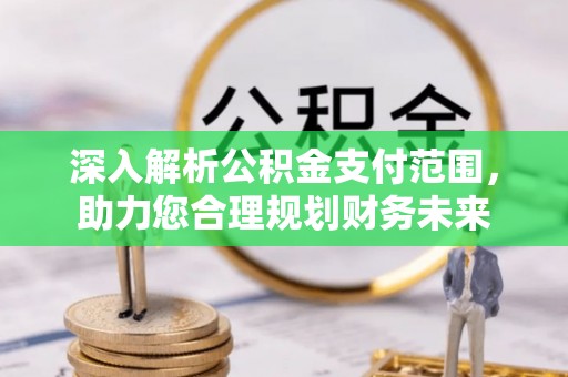 凤山深入解析公积金支付范围，助力您合理规划财务未来
