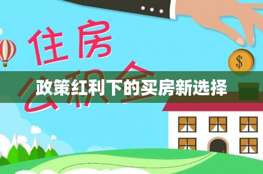 凤山政策红利下的买房新选择