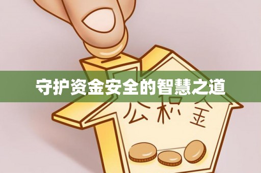 凤山守护资金安全的智慧之道