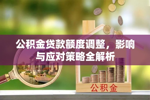 凤山公积金贷款额度调整，影响与应对策略全解析