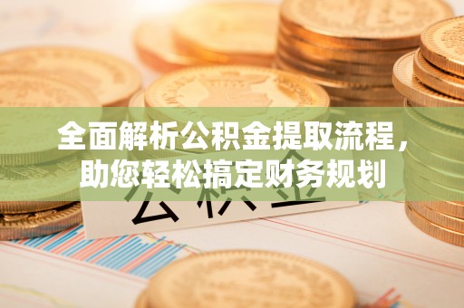 凤山全面解析公积金提取流程，助您轻松搞定财务规划