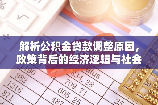 凤山解析公积金贷款调整原因，政策背后的经济逻辑与社会影响