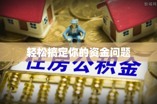 凤山轻松搞定你的资金问题