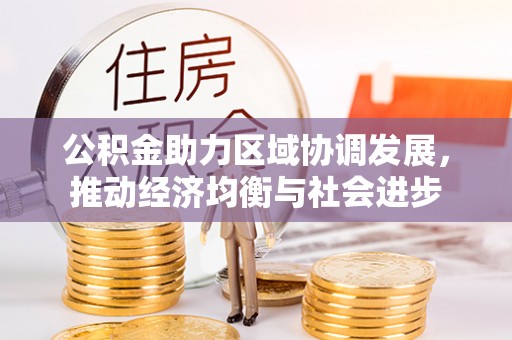 凤山公积金助力区域协调发展，推动经济均衡与社会进步