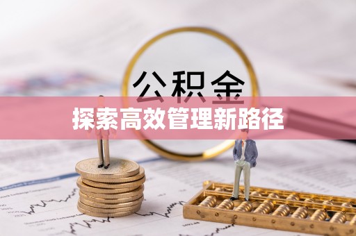 凤山探索高效管理新路径