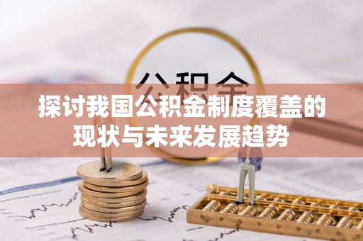 凤山探讨我国公积金制度覆盖的现状与未来发展趋势