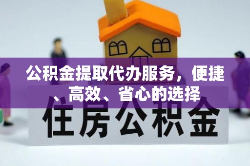 凤山公积金提取代办服务，便捷、高效、省心的选择