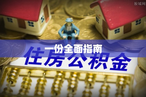 凤山一份全面指南