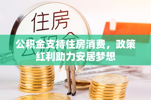 凤山公积金支持住房消费，政策红利助力安居梦想