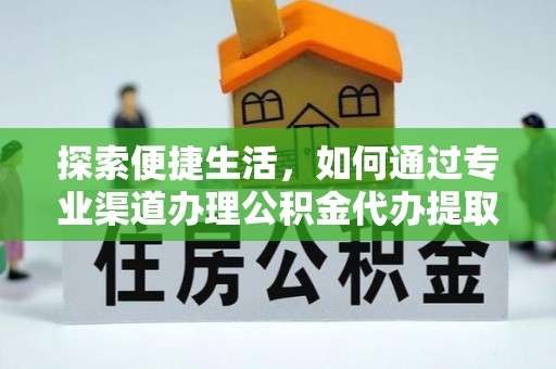 凤山探索便捷生活，如何通过专业渠道办理公积金代办提取业务