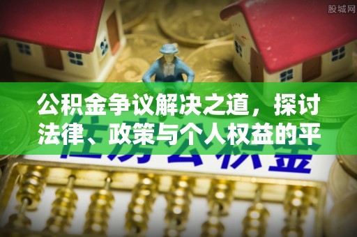 凤山公积金争议解决之道，探讨法律、政策与个人权益的平衡