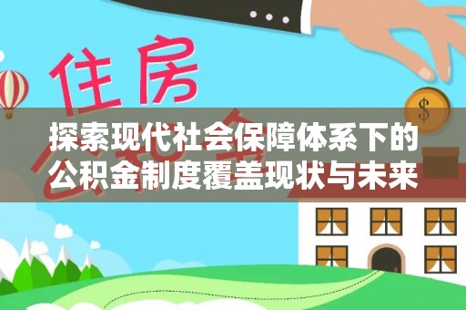 凤山探索现代社会保障体系下的公积金制度覆盖现状与未来发展