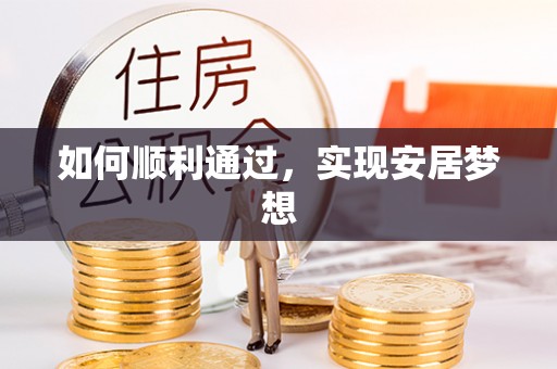 凤山如何顺利通过，实现安居梦想