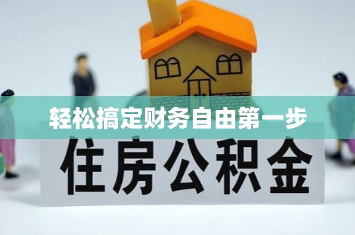 凤山轻松搞定财务自由第一步